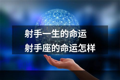 射手一生的命运 射手座的命运怎样