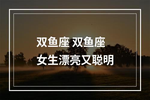 双鱼座 双鱼座女生漂亮又聪明