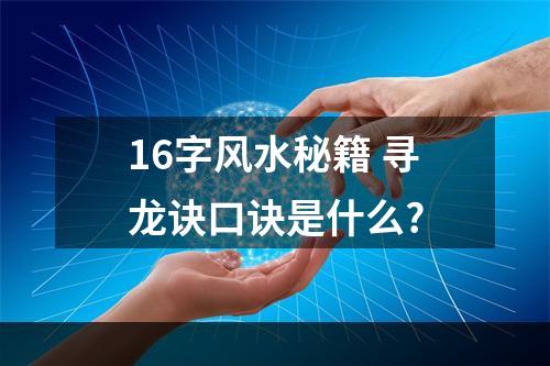 16字风水秘籍 寻龙诀口诀是什么?