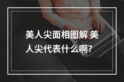 美人尖面相图解 美人尖代表什么啊?