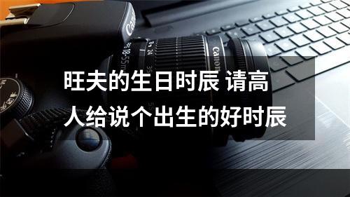 旺夫的生日时辰 请高人给说个出生的好时辰