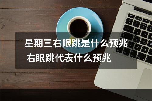 星期三右眼跳是什么预兆 右眼跳代表什么预兆