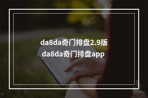 da8da奇门排盘2.9版 da8da奇门排盘app