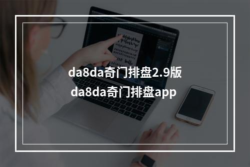 da8da奇门排盘2.9版 da8da奇门排盘app