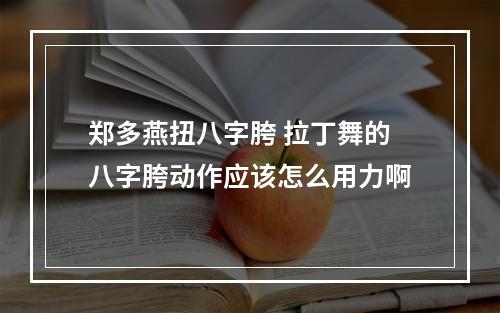 郑多燕扭八字胯 拉丁舞的八字胯动作应该怎么用力啊