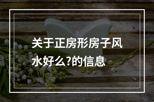 关于正房形房子风水好么?的信息