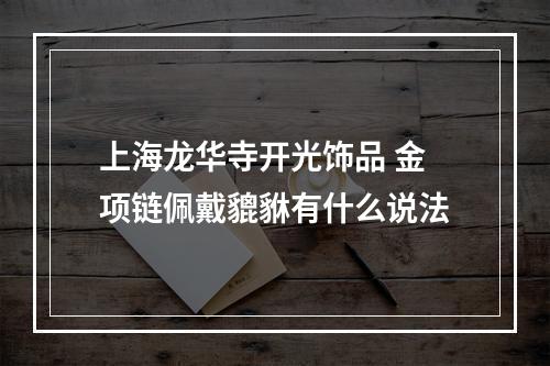 上海龙华寺开光饰品 金项链佩戴貔貅有什么说法