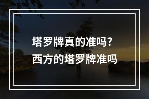塔罗牌真的准吗? 西方的塔罗牌准吗