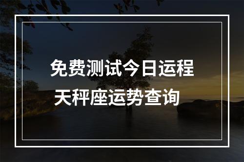 免费测试今日运程 天秤座运势查询
