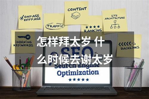 怎样拜太岁 什么时候去谢太岁