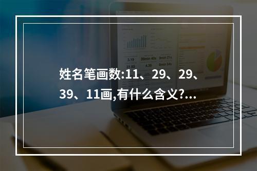 姓名笔画数:11、29、29、39、11画,有什么含义? 姓名画数吉凶对照表