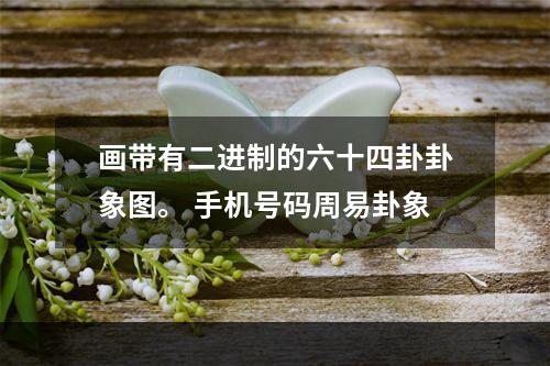画带有二进制的六十四卦卦象图。 手机号码周易卦象