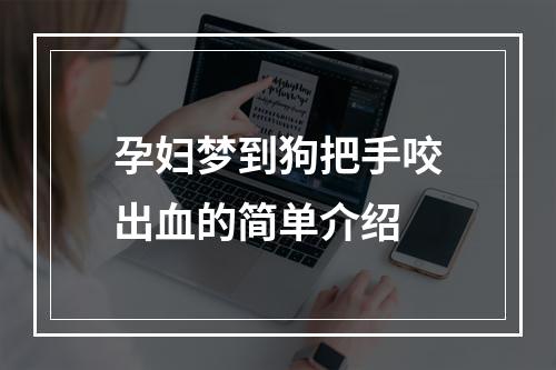 孕妇梦到狗把手咬出血的简单介绍