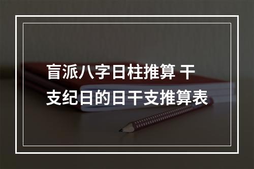盲派八字日柱推算 干支纪日的日干支推算表