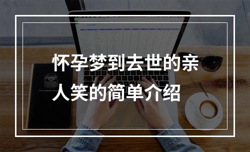 怀孕梦到去世的亲人笑的简单介绍