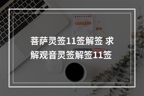 菩萨灵签11签解签 求解观音灵签解签11签