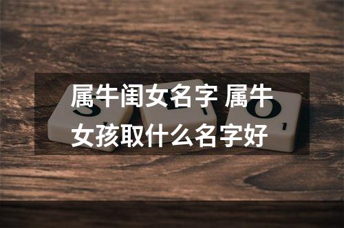 属牛闺女名字 属牛女孩取什么名字好