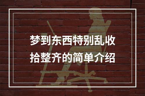梦到东西特别乱收拾整齐的简单介绍