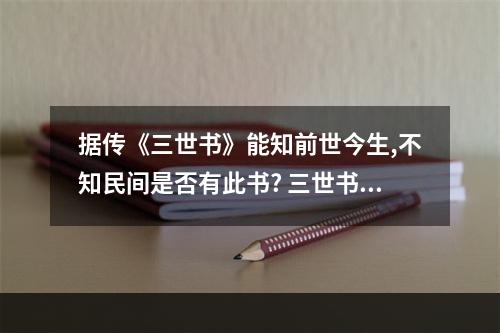 据传《三世书》能知前世今生,不知民间是否有此书? 三世书前世今生图表