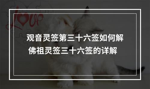 观音灵签第三十六签如何解 佛祖灵签三十六签的详解