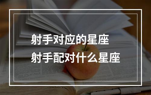 射手对应的星座 射手配对什么星座