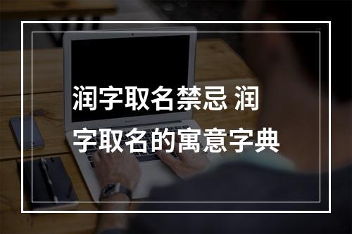 润字取名禁忌 润字取名的寓意字典