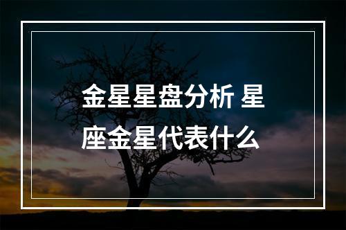 金星星盘分析 星座金星代表什么