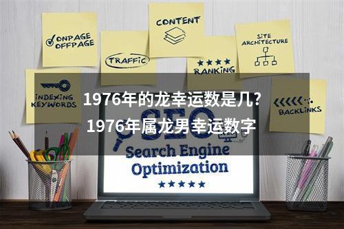 1976年的龙幸运数是几? 1976年属龙男幸运数字