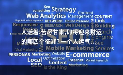 人活着,苦尽甘来,即将迎来财运的哪四个征兆? 一个人运气越来越好预兆