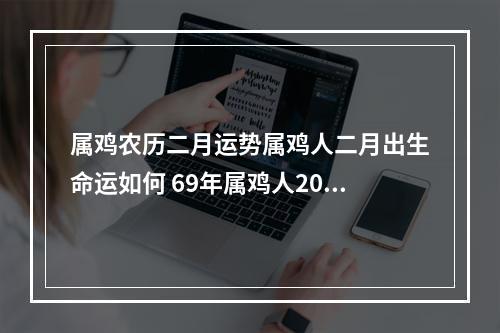 属鸡农历二月运势属鸡人二月出生命运如何 69年属鸡人2023运势今天运势
