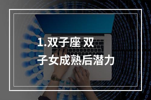 1.双子座 双子女成熟后潜力