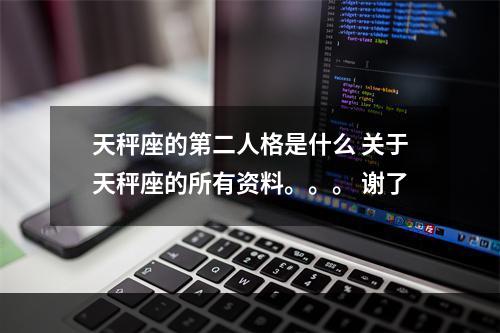 天秤座的第二人格是什么 关于天秤座的所有资料。。。 谢了