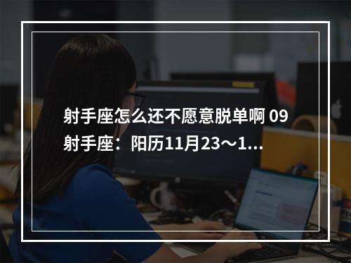 射手座怎么还不愿意脱单啊 09射手座：阳历11月23～12月21日