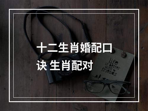 十二生肖婚配口诀 生肖配对