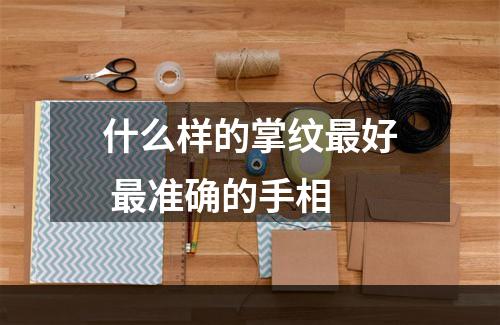 什么样的掌纹最好 最准确的手相