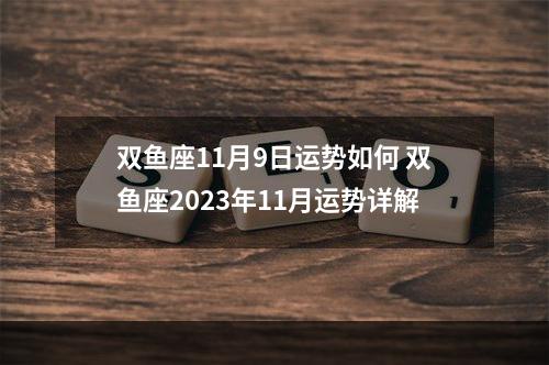 双鱼座11月9日运势如何 双鱼座2023年11月运势详解