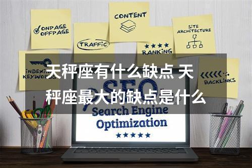 天秤座有什么缺点 天秤座最大的缺点是什么