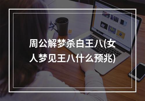 周公解梦杀白王八(女人梦见王八什么预兆)