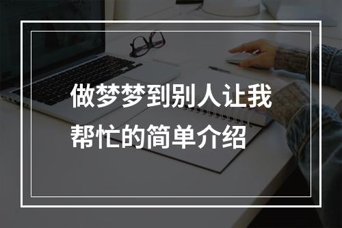 做梦梦到别人让我帮忙的简单介绍