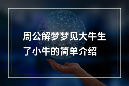 周公解梦梦见大牛生了小牛的简单介绍
