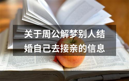 关于周公解梦别人结婚自己去接亲的信息