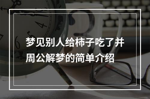 梦见别人给柿子吃了并周公解梦的简单介绍