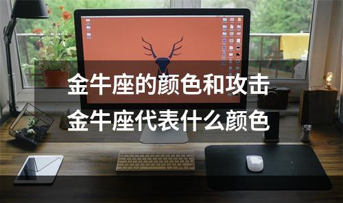 金牛座的颜色和攻击 金牛座代表什么颜色