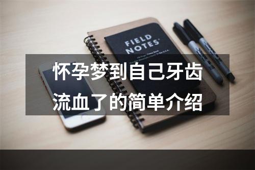 怀孕梦到自己牙齿流血了的简单介绍