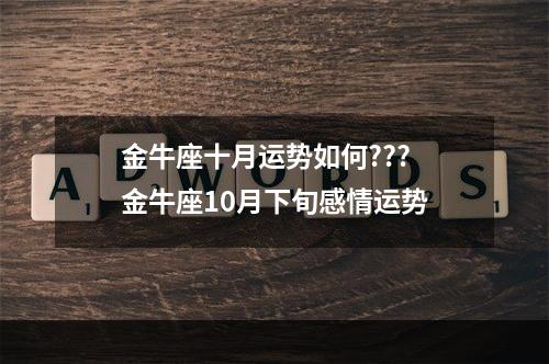 金牛座十月运势如何??? 金牛座10月下旬感情运势