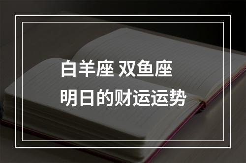 白羊座 双鱼座明日的财运运势