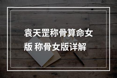 袁天罡称骨算命女版 称骨女版详解