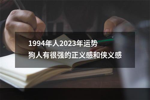 1994年人2023年运势 狗人有很强的正义感和侠义感