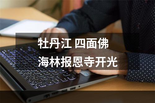 牡丹江 四面佛 海林报恩寺开光