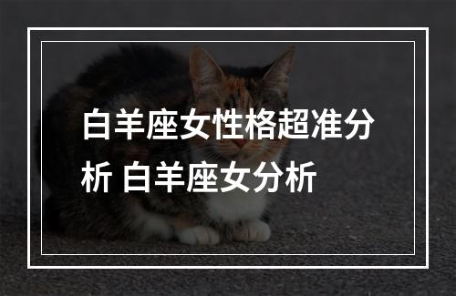 白羊座女性格超准分析 白羊座女分析